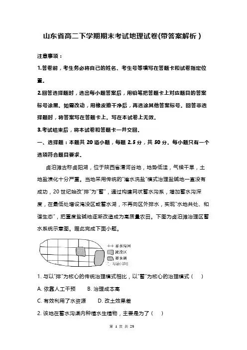 山东省高二下学期期末考试地理试卷(带答案解析)