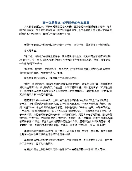 高一优秀作文_关于时光的作文五篇