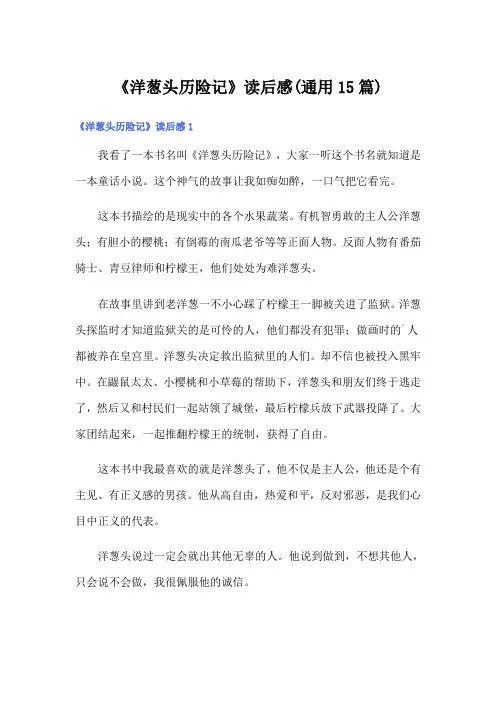 《洋葱头历险记》读后感(通用15篇)