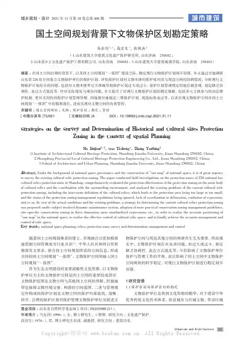 国土空间规划背景下文物保护区划勘定策略