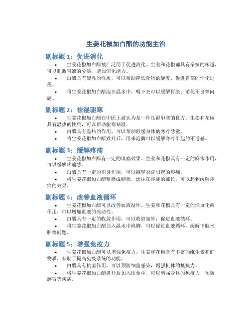 生姜花椒加白醋的功能主治
