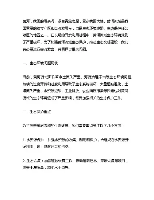 黄河流域生态保护交流发言材料