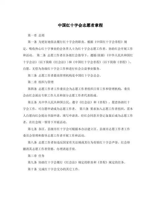 中国红十字会志愿者章程