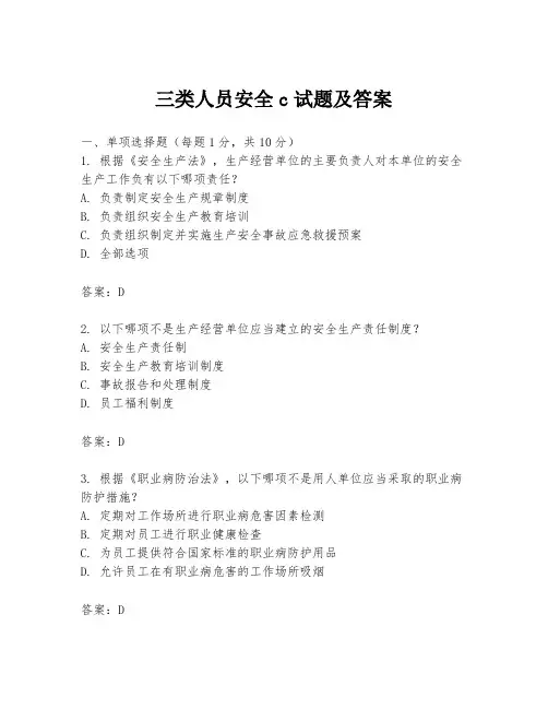 三类人员安全c试题及答案