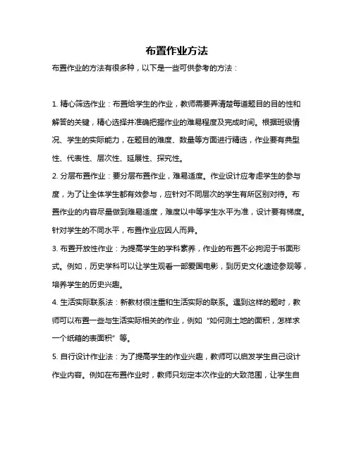布置作业方法