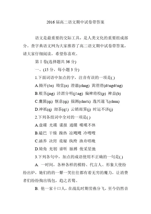 2016届高二语文期中试卷带答案