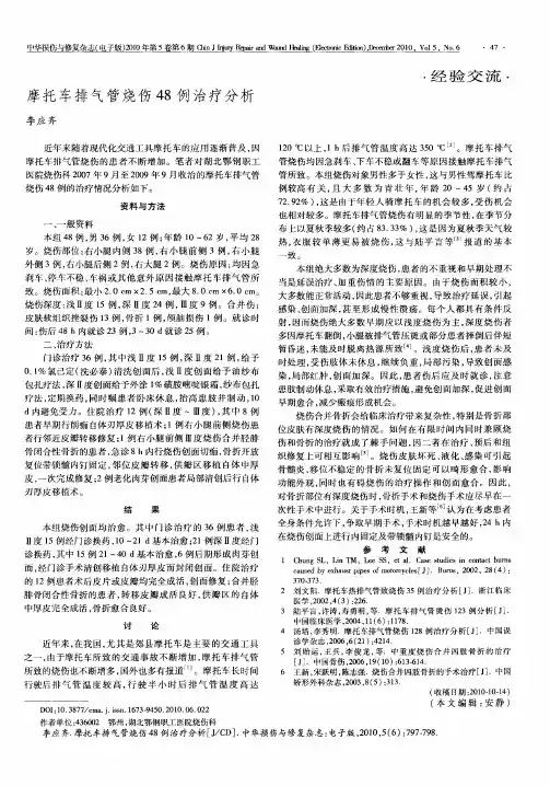 摩托车排气管烧伤48例治疗分析