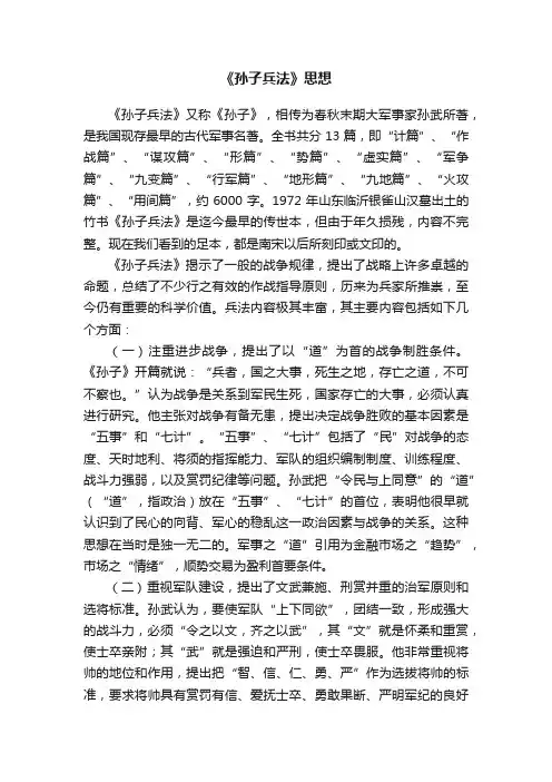 《孙子兵法》思想