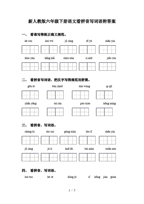 新人教版六年级下册语文看拼音写词语附答案