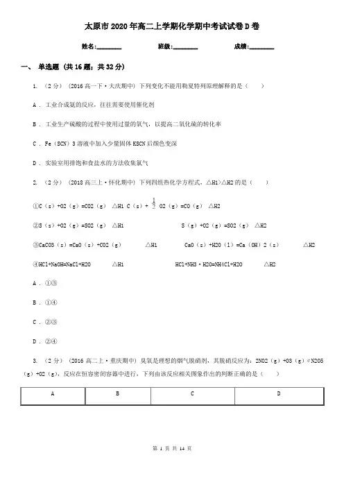 太原市2020年高二上学期化学期中考试试卷D卷