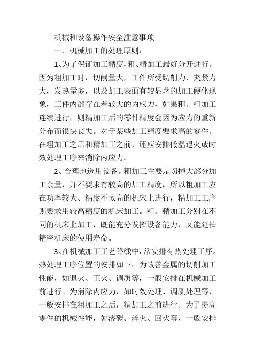机械和设备操作安全注意事项