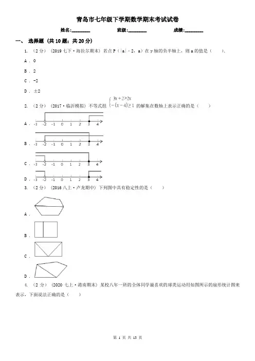 青岛市七年级下学期数学期末考试试卷
