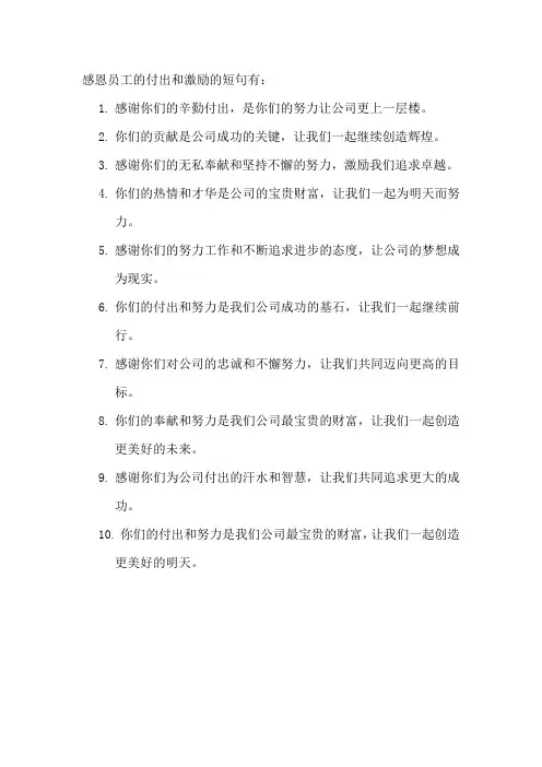感恩员工的付出和激励的短句