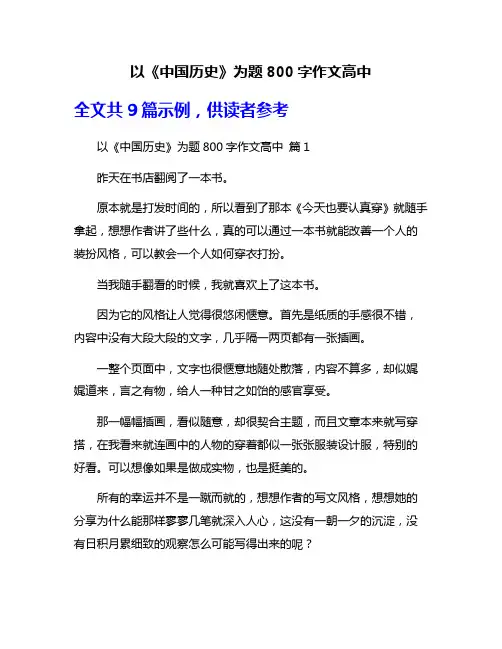 以《中国历史》为题800字作文高中