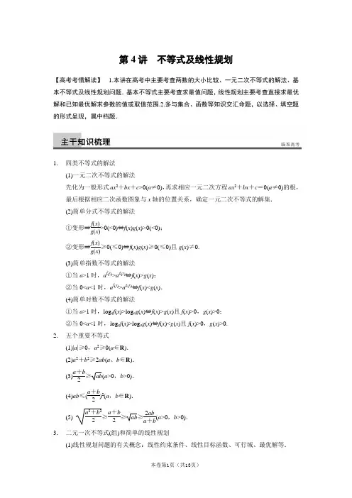 2014届高考数学文二轮专题突破：专题一 第4讲不等式及线性规划