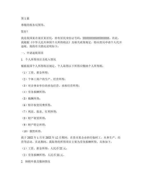 个人代开退税申请书范文(3篇)