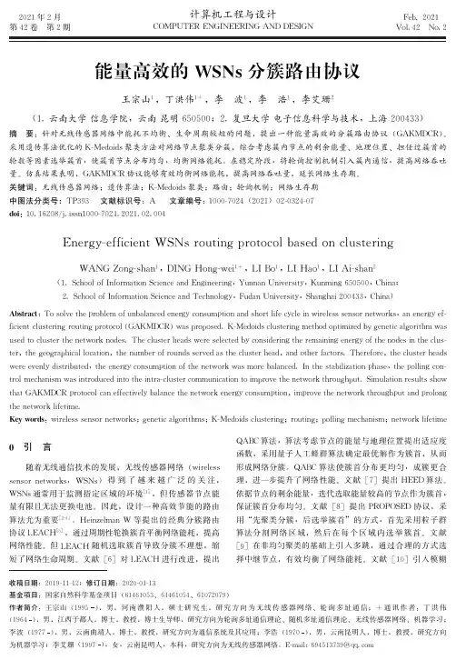 能量高效的WSNs分簇路由协议