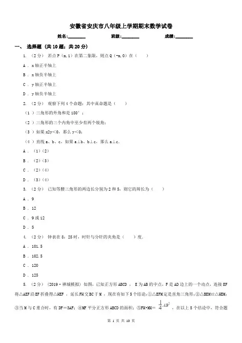 安徽省安庆市八年级上学期期末数学试卷