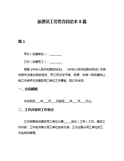 派遣员工劳务合同范本8篇
