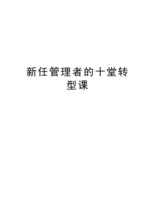新任管理者的十堂转型课教学文案