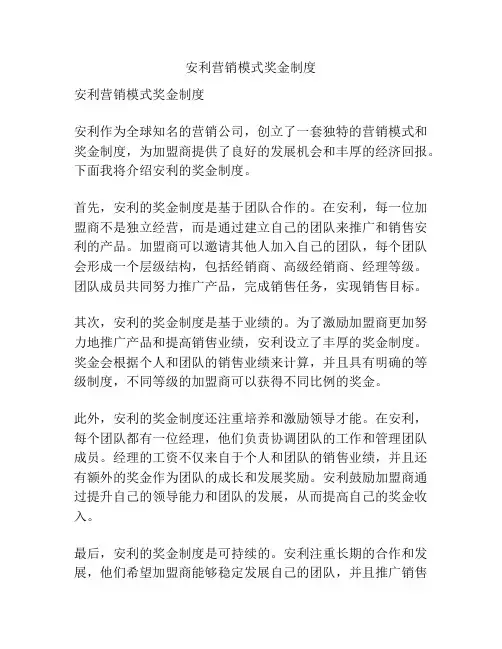 安利营销模式奖金制度