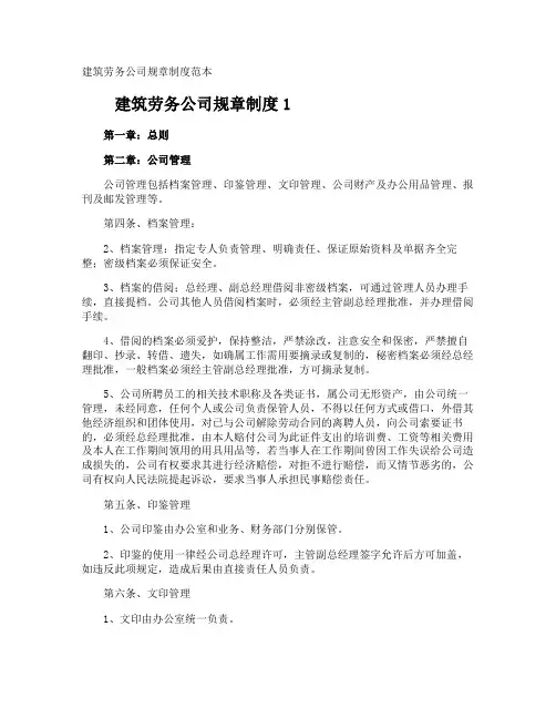 建筑劳务公司规章制度