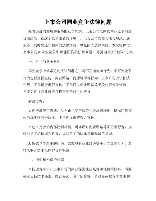 上市公司同业竞争法律问题