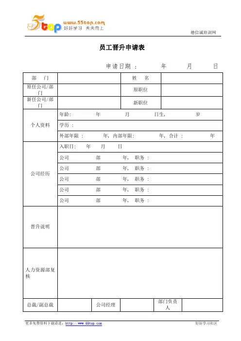 员工晋升申请表