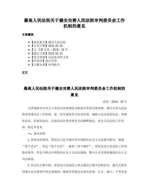 最高人民法院关于健全完善人民法院审判委员会工作机制的意见