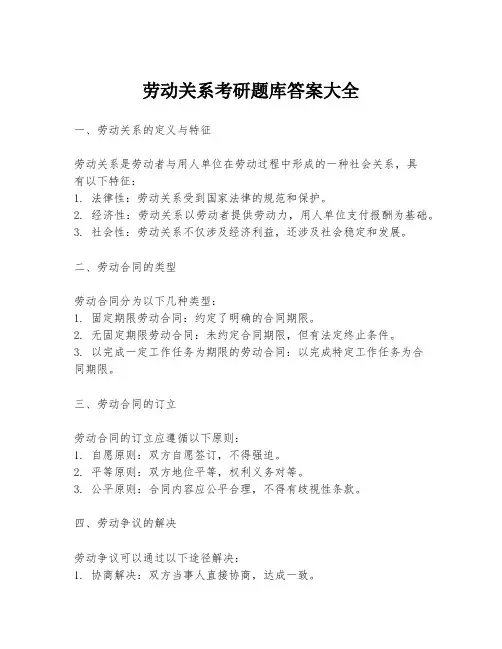 劳动关系考研题库答案大全