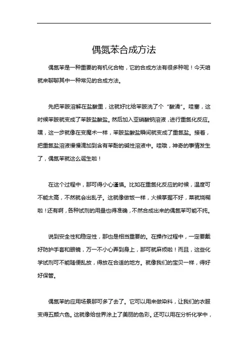 偶氮苯合成方法