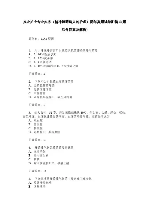 执业护士专业实务(精神障碍病人的护理)历年真题试卷汇编4(题后