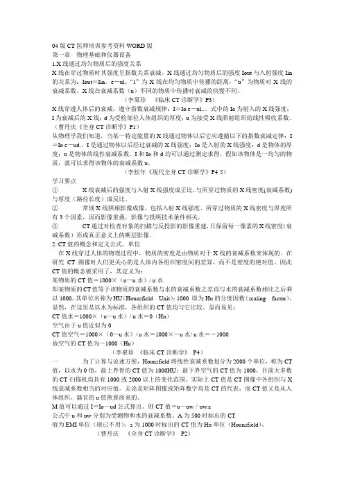 04版CT医师培训参考资料WORD版