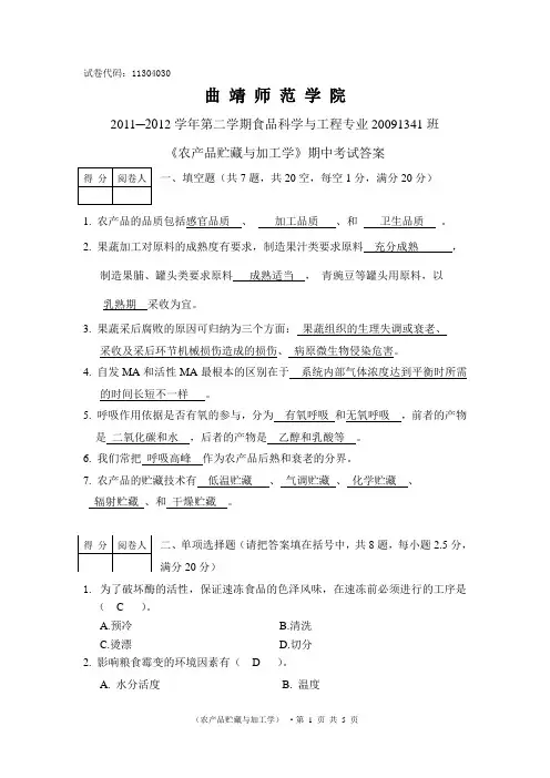 农产品贮藏与加工学期中考试 - 答案