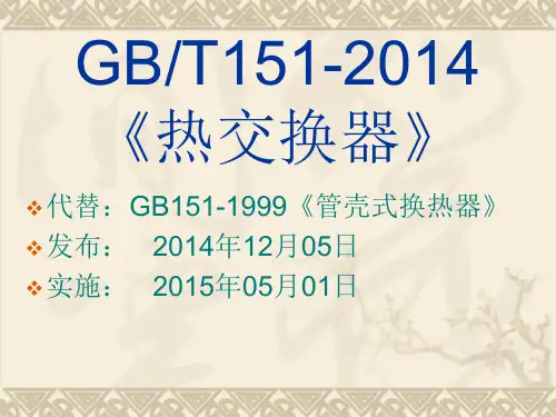 GB热交换器解读