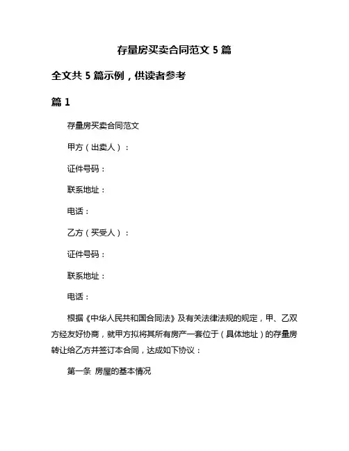 存量房买卖合同范文5篇