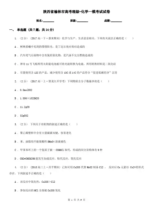 陕西省榆林市高考理综-化学一模考试试卷