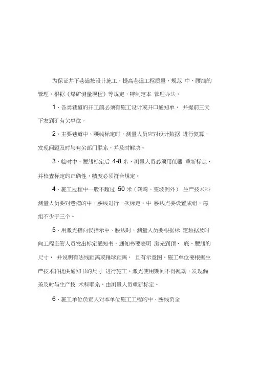矿井中腰线管理规定