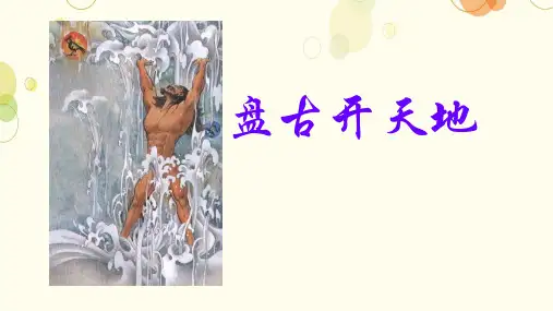 部编版语文四年级上册12盘古开天地课件(共24张PPT)(1)