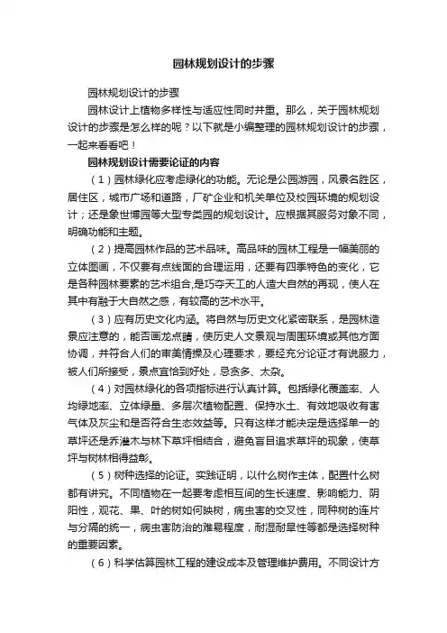 园林规划设计的步骤