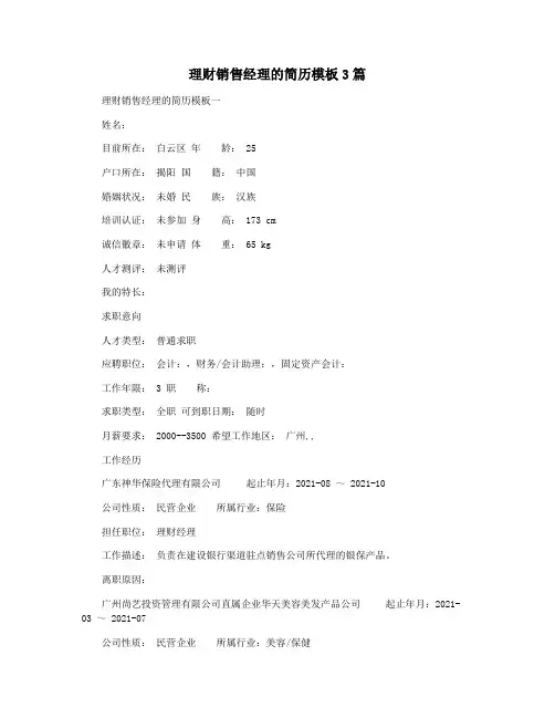理财销售经理的简历模板3篇