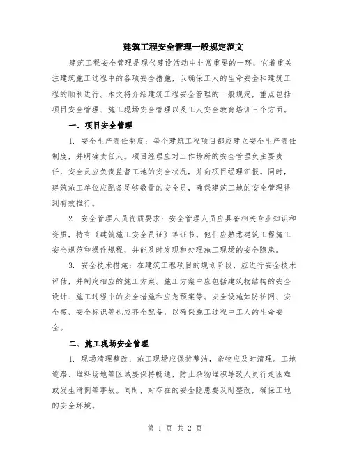 建筑工程安全管理一般规定范文