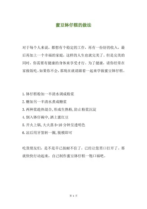 蜜豆钵仔糕的做法