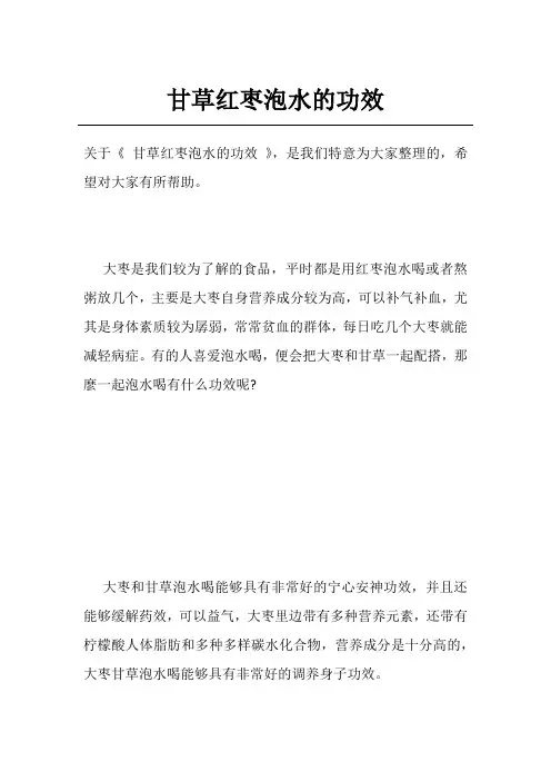 甘草红枣泡水的功效