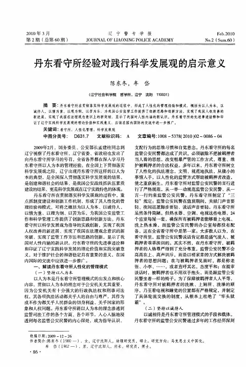 丹东看守所经验对践行科学发展观的启示意义
