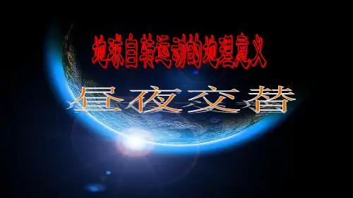 课件_人教版必修一昼夜交替和差计算PPT课件_优秀版