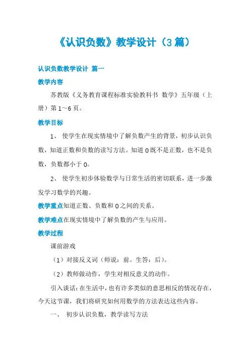 《认识负数》教学设计(3篇)