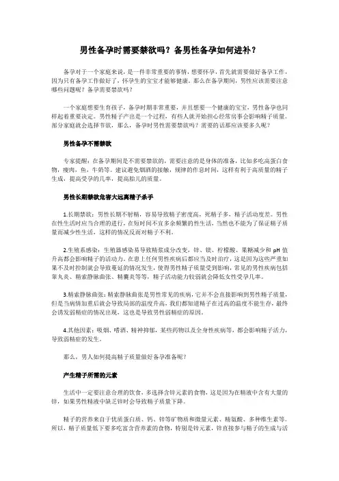 男性备孕时需要禁欲吗？备男性备孕如何进补？