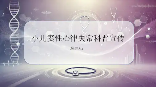 小儿窦性心律失常科普宣传PPT