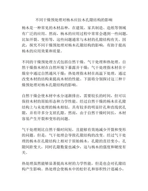 不同干燥预处理对杨木应拉木孔隙结构的影响